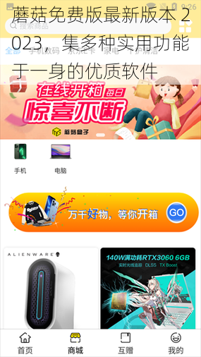 蘑菇免费版最新版本 2023,集多种实用功能于一身的优质软件