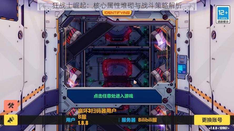 狂战士崛起:核心属性堆砌与战斗策略解析