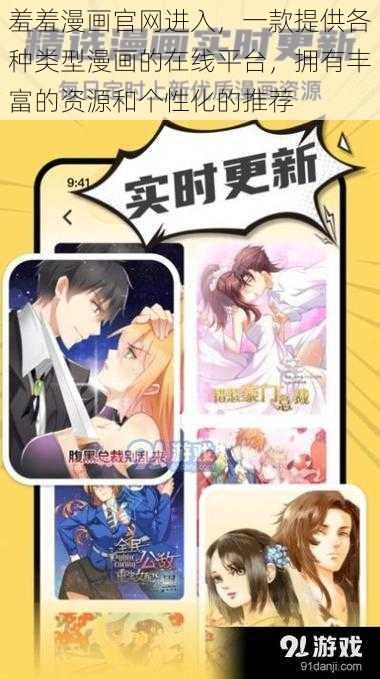 羞羞漫画官网进入,一款提供各种类型漫画的在线平台,拥有丰富的资源和个性化的推荐