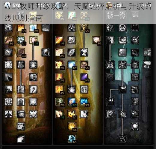 WLK牧师升级攻略:天赋选择解析与升级路线规划指南