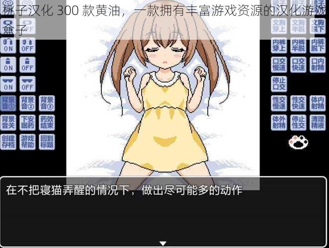 桃子汉化 300 款黄油,一款拥有丰富游戏资源的汉化游戏盒子