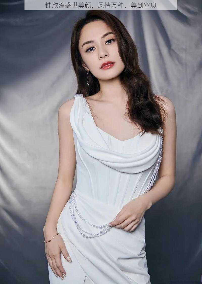 钟欣潼盛世美颜,风情万种,美到窒息