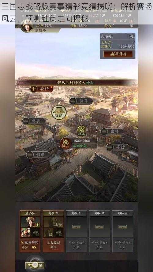 三国志战略版赛事精彩竞猜揭晓:解析赛场风云,预测胜负走向揭秘