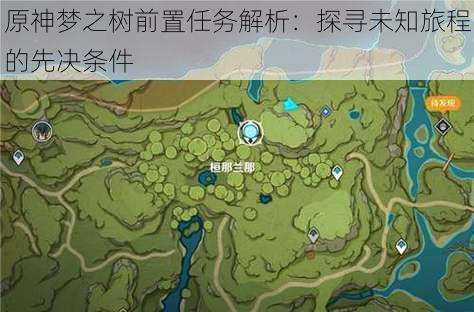 原神梦之树前置任务解析:探寻未知旅程的先决条件