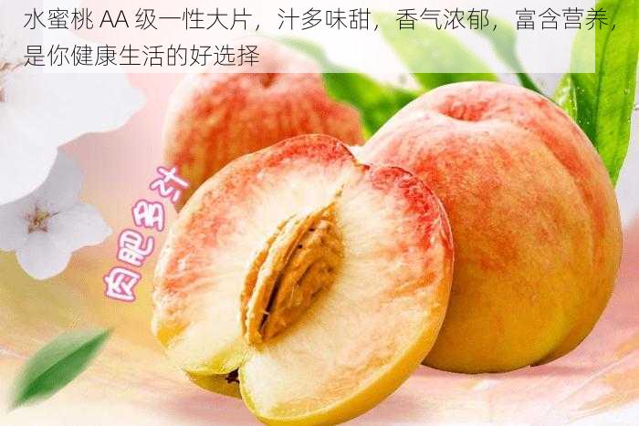 水蜜桃 AA 级一性大片,汁多味甜,香气浓郁,富含营养,是你健康生活的好选择
