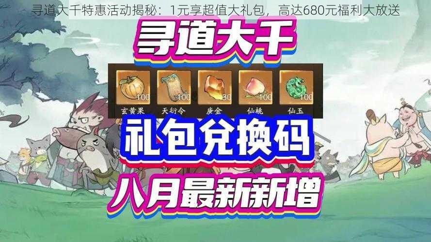 寻道大千特惠活动揭秘:1元享超值大礼包,高达680元福利大放送
