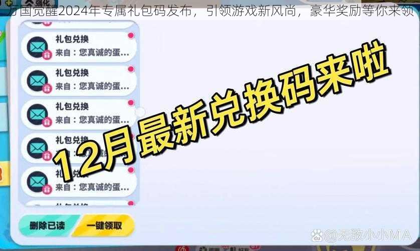 万国觉醒2024年专属礼包码发布,引领游戏新风尚,豪华奖励等你来领