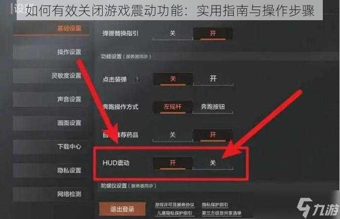 如何有效关闭游戏震动功能:实用指南与操作步骤