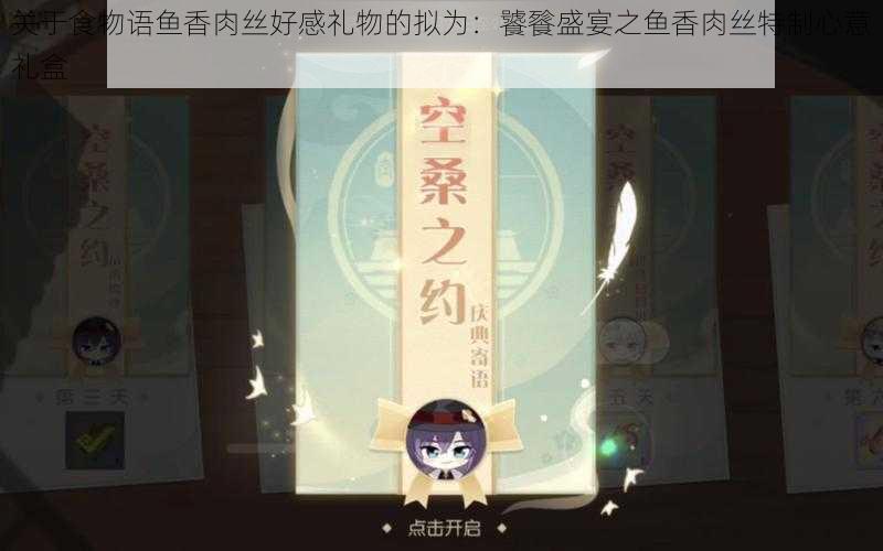 关于食物语鱼香肉丝好感礼物的拟为:饕餮盛宴之鱼香肉丝特制心意礼盒