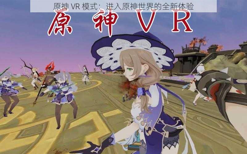 原神 VR 模式:进入原神世界的全新体验