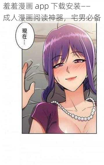 羞羞漫画 app 下载安装——成人漫画阅读神器,宅男必备