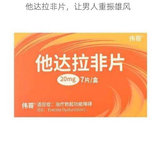他达拉非片,让男人重振雄风