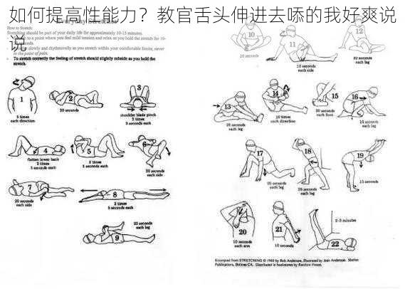 如何提高性能力?教官舌头伸进去㖭的我好爽说说