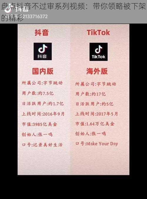 盘点抖音不过审系列视频:带你领略被下架的精彩