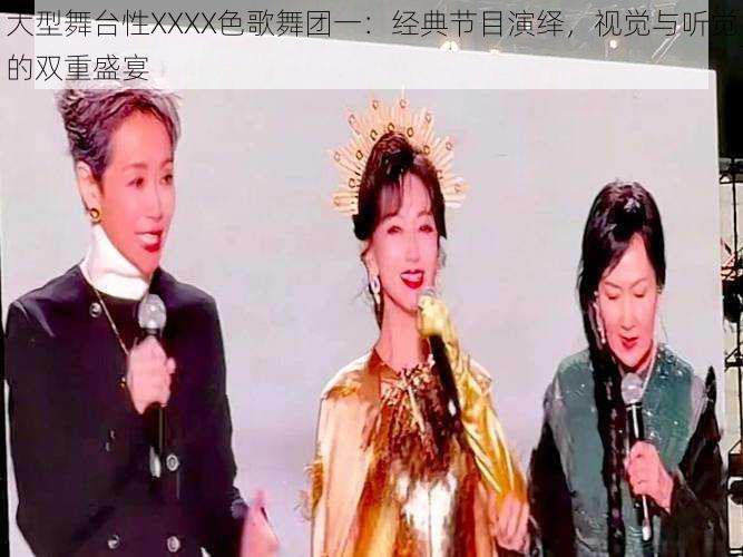 大型舞台性XXXX色歌舞团一:经典节目演绎,视觉与听觉的双重盛宴