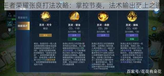 王者荣耀张良打法攻略:掌控节奏,法术输出至上之道