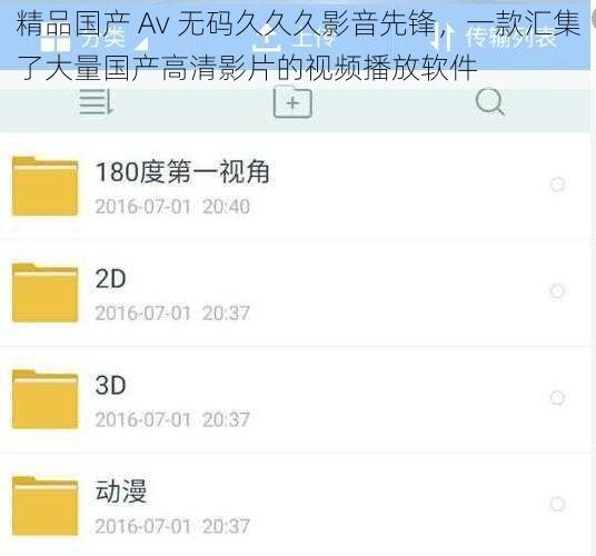精品国产 Av 无码久久久影音先锋,一款汇集了大量国产高清影片的视频播放软件