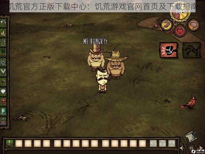 饥荒官方正版下载中心:饥荒游戏官网首页及下载指南