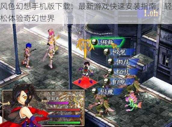 风色幻想手机版下载:最新游戏快速安装指南,轻松体验奇幻世界