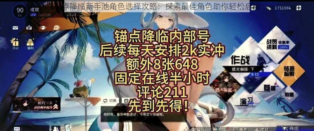 锚点降临新手池角色选择攻略:探索最佳角色助你轻松启程