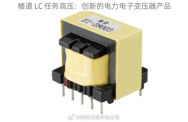 楼道 LC 任务高压:创新的电力电子变压器产品