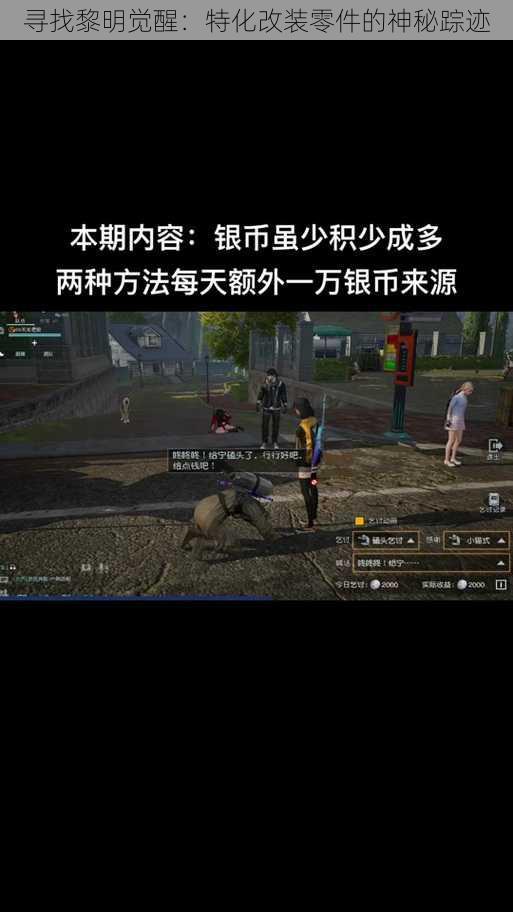 寻找黎明觉醒:特化改装零件的神秘踪迹