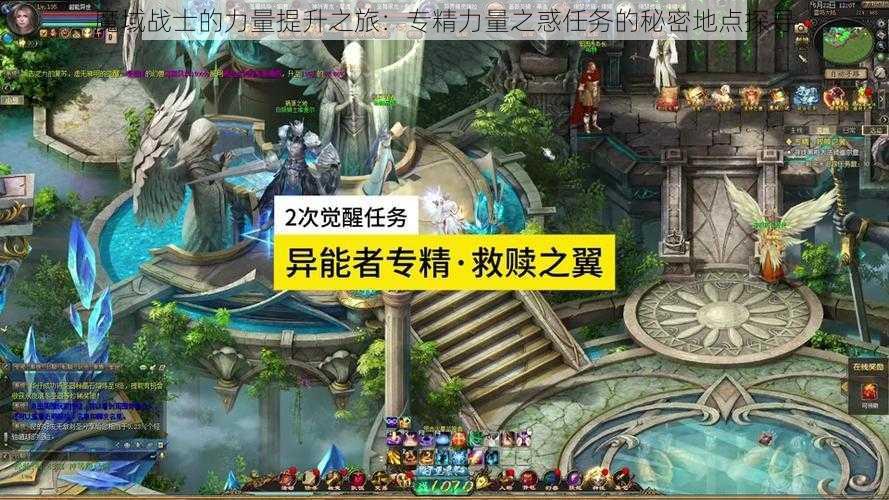魔域战士的力量提升之旅:专精力量之惑任务的秘密地点探寻