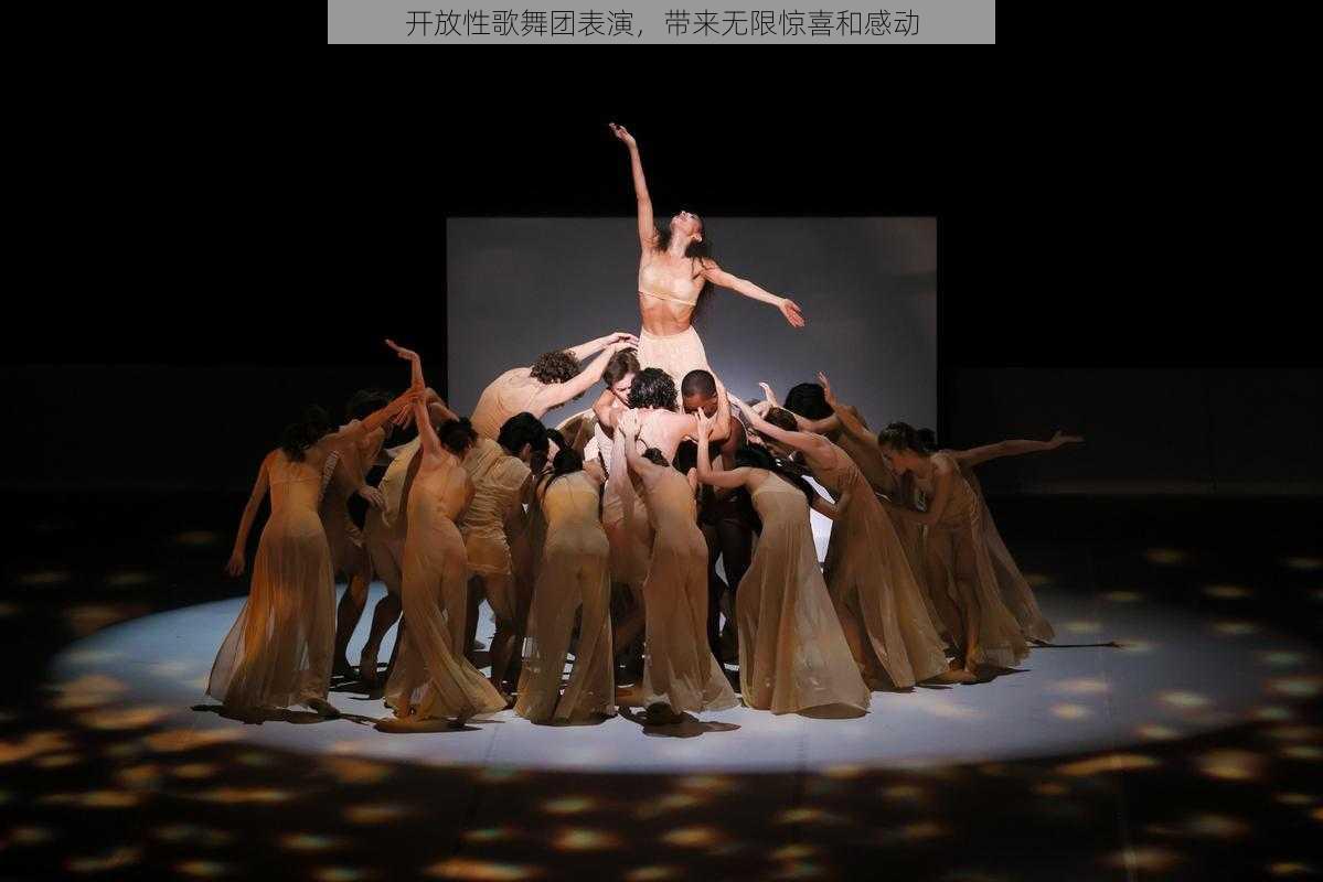 开放性歌舞团表演,带来无限惊喜和感动