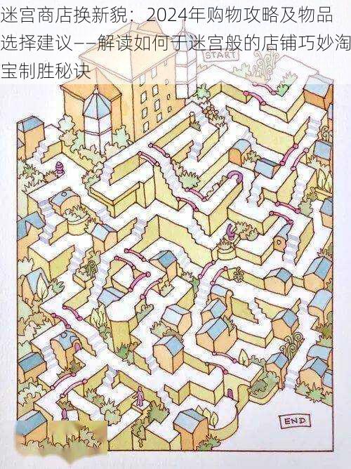 迷宫商店换新貌:2024年购物攻略及物品选择建议——解读如何于迷宫般的店铺巧妙淘宝制胜秘诀