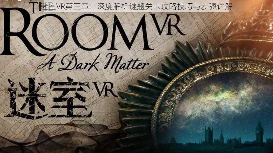 迷室VR第三章:深度解析谜题关卡攻略技巧与步骤详解