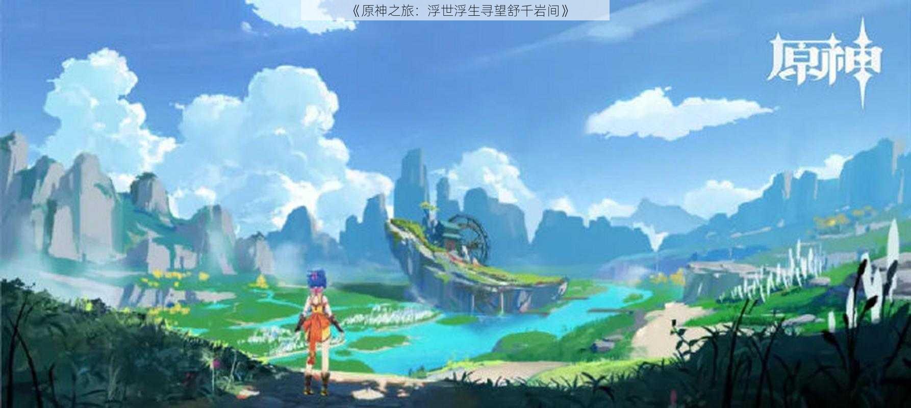《原神之旅:浮世浮生寻望舒千岩间》