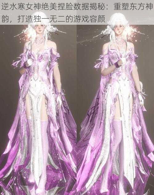 逆水寒女神绝美捏脸数据揭秘:重塑东方神韵,打造独一无二的游戏容颜