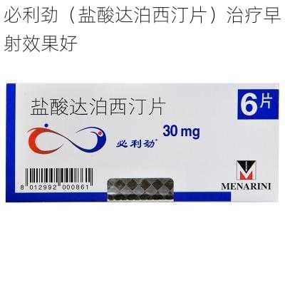 必利劲(盐酸达泊西汀片)治疗早射效果好