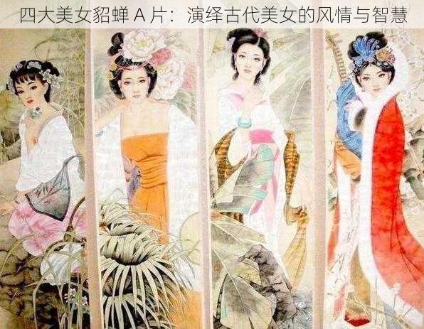 四大美女貂蝉 A 片:演绎古代美女的风情与智慧