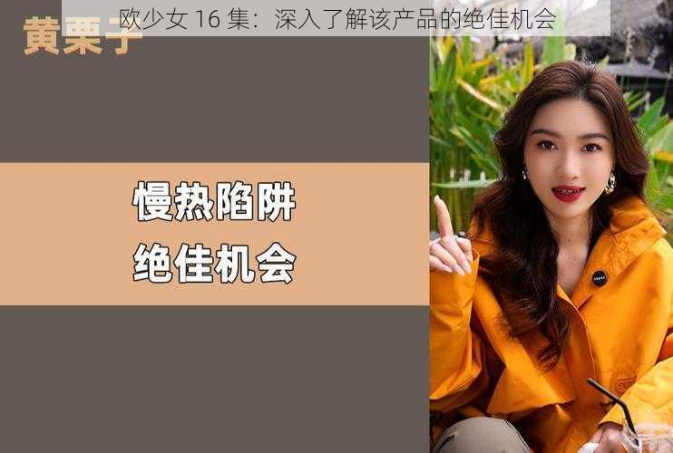 欧少女 16 集:深入了解该产品的绝佳机会