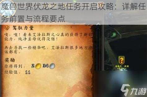 魔兽世界伏龙之地任务开启攻略:详解任务前置与流程要点