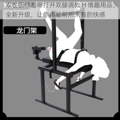 双性国师羞辱打开双腿调教 H 情趣用品,全新升级,让你体验前所未有的快感