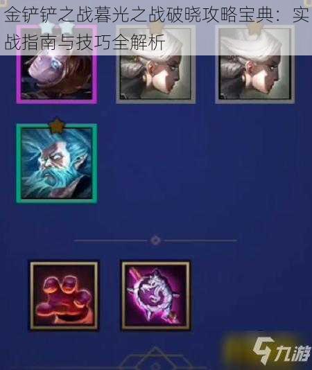 金铲铲之战暮光之战破晓攻略宝典:实战指南与技巧全解析