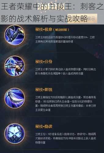 王者荣耀中的兰陵王:刺客之影的战术解析与实战攻略