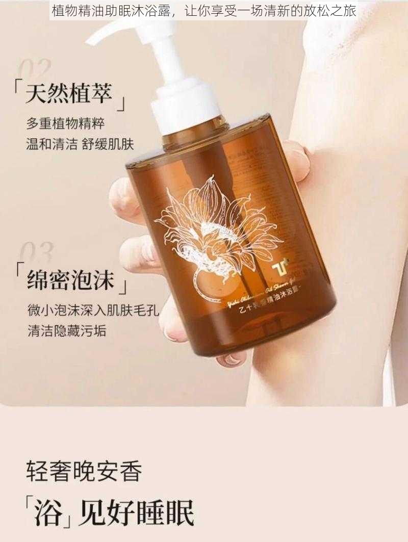植物精油助眠沐浴露，让你享受一场清新的放松之旅
