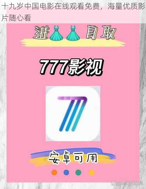 十九岁中国电影在线观看免费,海量优质影片随心看