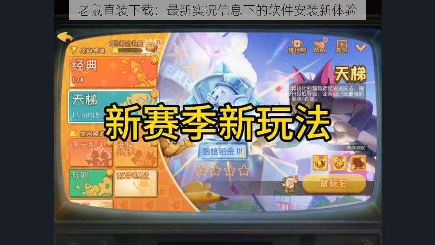 老鼠直装下载:最新实况信息下的软件安装新体验