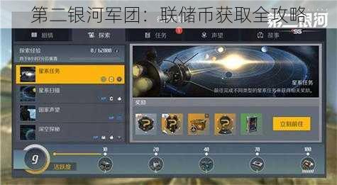 第二银河军团:联储币获取全攻略