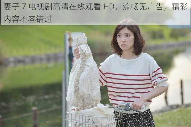 妻子 7 电视剧高清在线观看 HD,流畅无广告,精彩内容不容错过
