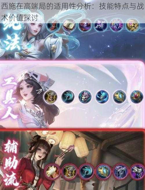 西施在高端局的适用性分析:技能特点与战术价值探讨