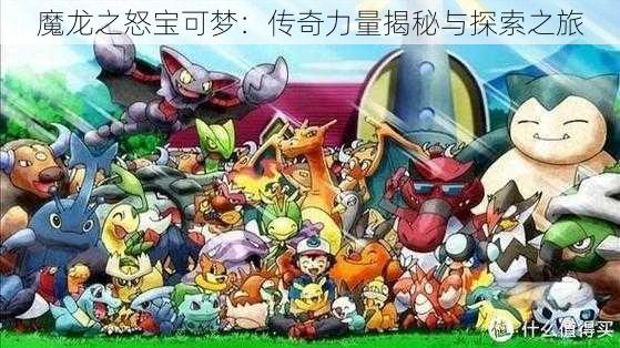 魔龙之怒宝可梦:传奇力量揭秘与探索之旅