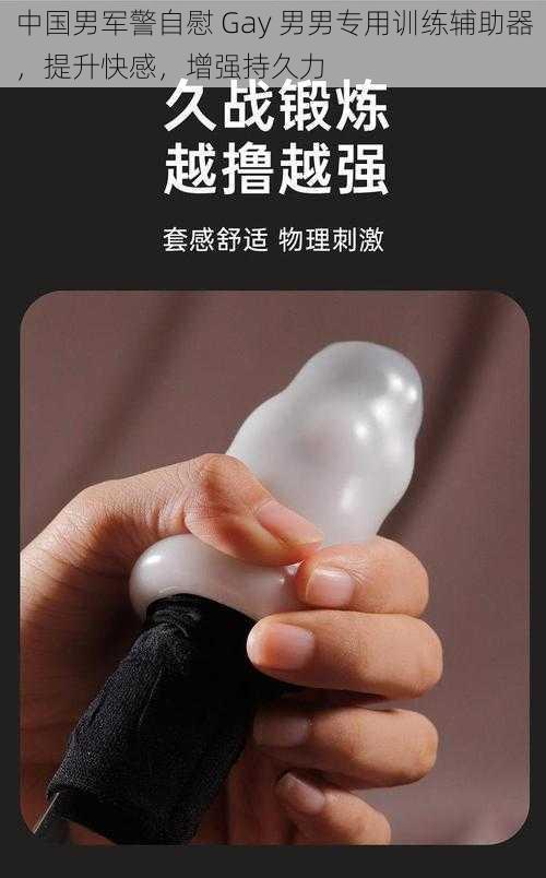 中国男军警自慰 Gay 男男专用训练辅助器,提升快感,增强持久力