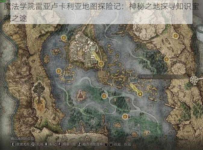 魔法学院雷亚卢卡利亚地图探险记:神秘之地探寻知识宝藏之途