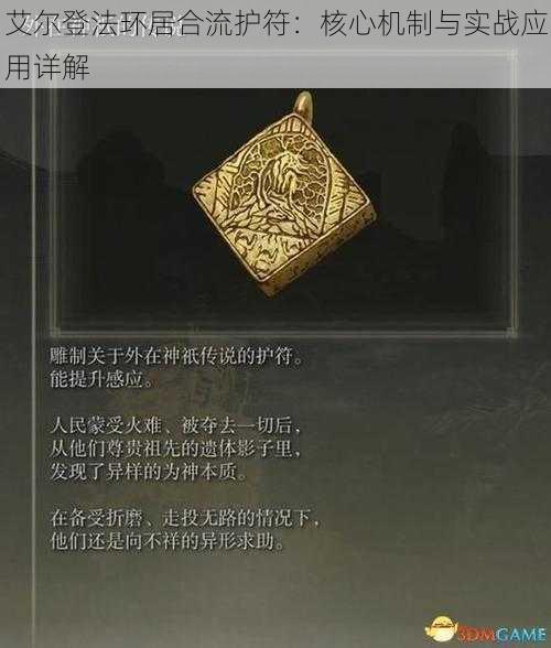 艾尔登法环居合流护符:核心机制与实战应用详解