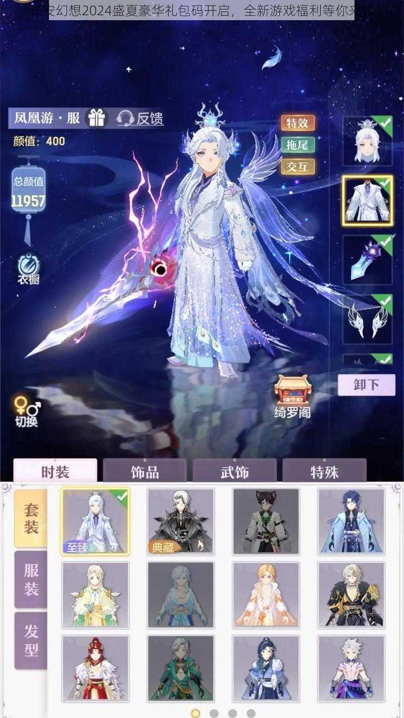 长安幻想2024盛夏豪华礼包码开启,全新游戏福利等你来领